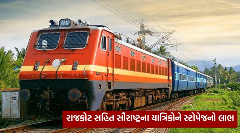 માઘ મેળાને અનુલક્ષીને ઓખા–વારાણસી એક્સપ્રેસને પ્રયાગરાજ સ્ટેશન પર અસ્થાયી સ્ટોપેજ, સૌરાષ્ટ્રના યાત્રિકોને મળશે મોટો લાભ