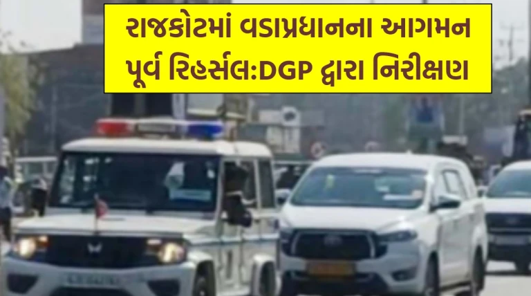 રાજકોટમાં વડાપ્રધાનના આગમન પૂર્વે લોખંડી સુરક્ષા કવચ, DGP નિરીક્ષણ અને રિહર્સલથી શહેર એલર્ટ મોડમાં