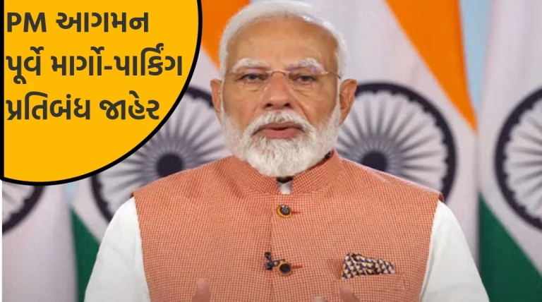PM મોદીના આગમન પૂર્વે ગાંધીનગરમાં જાડા સુરક્ષા આયોજન, માર્ગો બંધ અને પાર્કિંગ પર કડક પ્રતિબંધ લાગુ