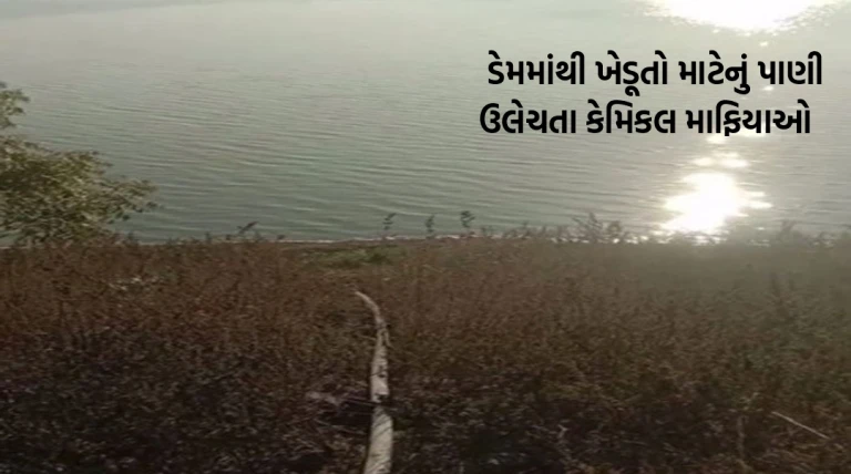 ડેમમાંથી ખેડૂતો માટેનું પાણી ઉલેચતા કેમિકલ માફિયાઓ: ઉબેણ સિંચાઈ પરિયોજના પર ગંભીર આક્ષેપ