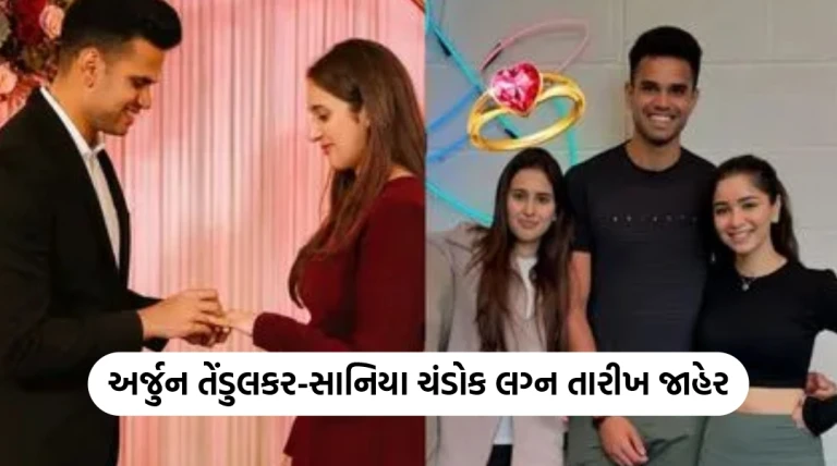 અર્જુન તેંડુલકર અને સાનિયા ચંડોકના લગ્નની તારીખ: માર્ચ 2026માં સચિનના ઘરે રહેશે ભવ્ય સમારંભ