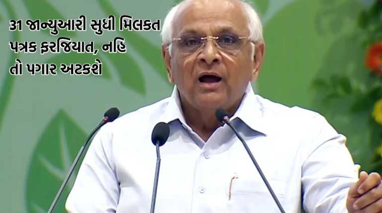 ગુજરાતના સરકારી કર્મચારીઓ માટે મહત્વનો આદેશ: 31 જાન્યુઆરી સુધી મિલકતોનું પત્રક ફરજિયાત, નહીં તો પગાર અટકશે