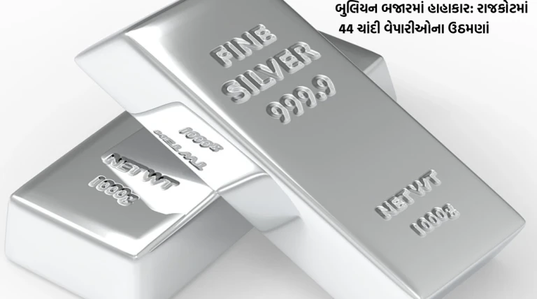 બુલિયન બજારમાં હાહાકાર: રાજકોટમાં 44 ચાંદી વેપારીઓના ઉઠમણાં, ₹3600 કરોડના ભાવફેરે બજાર કંપાવ્યું