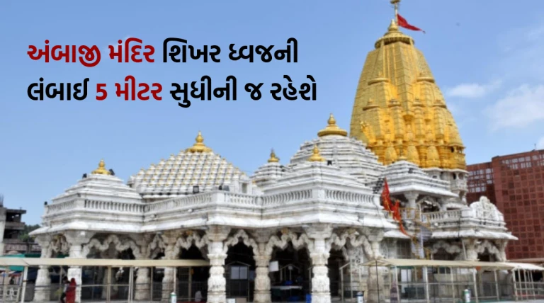 1 જાન્યુઆરીથી અંબાજી મંદિર શિખર ધ્વજની લંબાઈ 5 મીટર સુધીની જ રહેશે