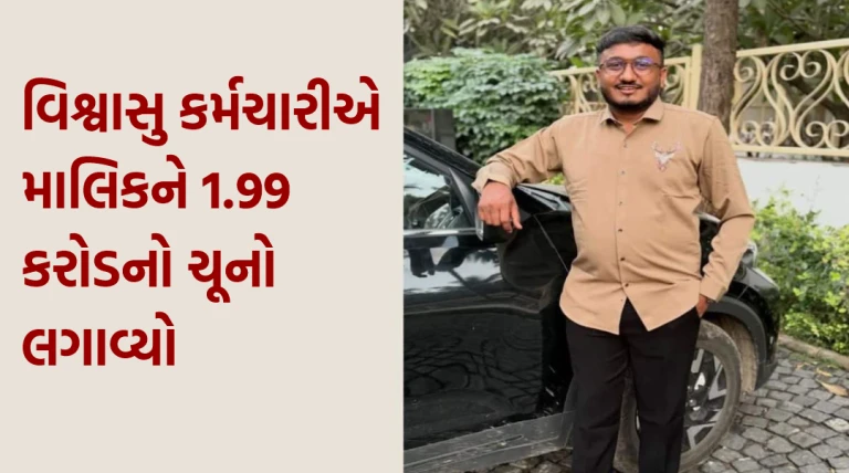 વિશ્વાસુ કર્મચારીએ માલિકને 1.99 કરોડનો ચૂનો લગાવ્યો! રાજકોટના જ્વેલર કેશિયર દ્વારા મોટી ઉચાપતનો ખુલાસો