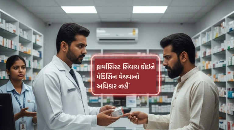ગુજરાતમાં દવાની દુકાનો માટે નવો કડક નિયમ: ફાર્માસિસ્ટ સિવાય કોઈને મેડિસિન વેચવાનો અધિકાર નહીં