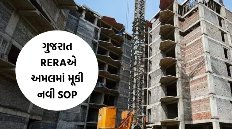 હવે મિલકત ખરીદદારોની ફરિયાદનો તત્કાલ ઉકેલ મળશે, ગુજરાત RERAએ અમલમાં મૂકી નવી SOP
