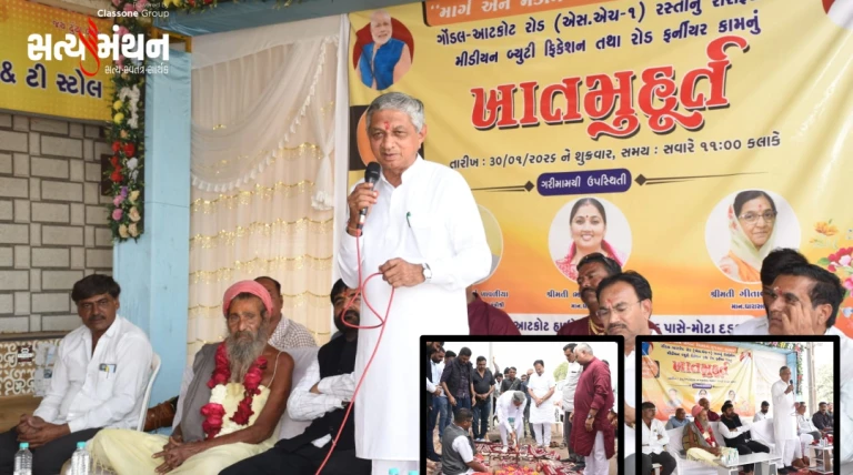 ગોંડલ–આટકોટ રોડ રીસર્ફેસીંગ સહિત રૂ. 33 કરોડના વિકાસ કામોનું મંત્રી કુંવરજીભાઈ બાવળિયાના હસ્તે ખાતમુહૂર્ત