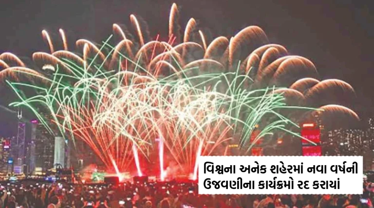 સુરક્ષા અને દુર્ઘટનાઓની ચિંતાને કારણે વિશ્વના અનેક શહેરોમાં નવા વર્ષની ઉજવણીના કાર્યક્રમો રદ કરાયા
