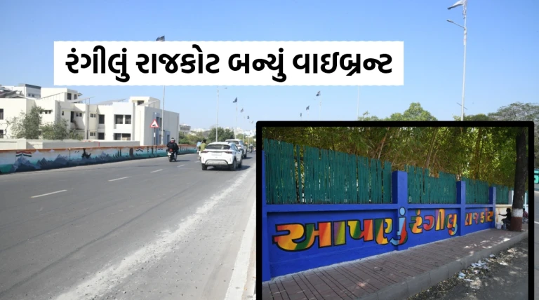 શહેરી વિકાસની વાઇબ્રન્સી સાથે વાઇબ્રન્ટ ગુજરાત રિજનલ કોન્ફરન્સને આવકારવા રંગીલું રાજકોટ બન્યું સંપૂર્ણ તૈયાર