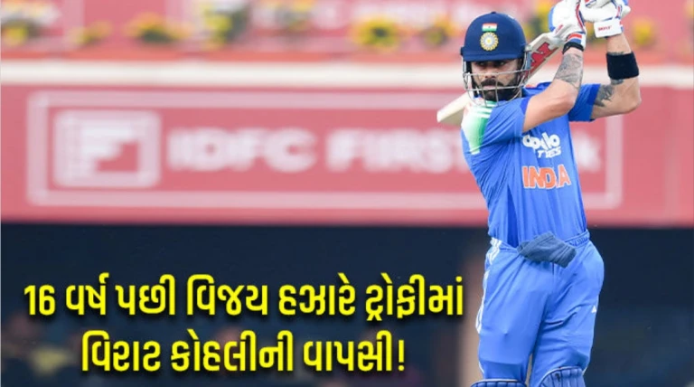 BCCIના આદેશનું પાલન કરશે વિરાટ કોહલી! વિજય હઝારે ટ્રોફીમાં રમે તેવી શક્યતા