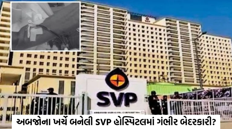 અબજોના ખર્ચે બનેલી SVP હોસ્પિટલમાં ગંભીર બેદરકારી? ICUમાં દર્દીના હાથમાંથી અડધી બોટલ લોહી વહી ગયું, સ્ટાફ પર ગંભીર આક્ષેપ