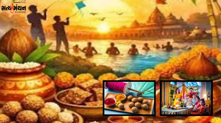 મકર સંક્રાંતિ 2026: શાસ્ત્રીય વિગત, દાનવિધિ, રાશિ પ્રમાણે પુણ્ય દાન અને પુણ્યકાળનો શુભ સમય