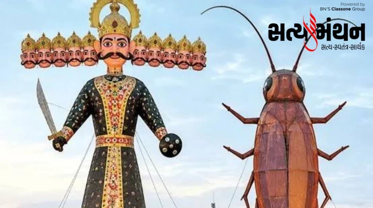 દિલ્હીમાં દશેરા પર્વે રાવણ સાથે ૩૦ ફૂટના 'કોકરોચ'નું દહન