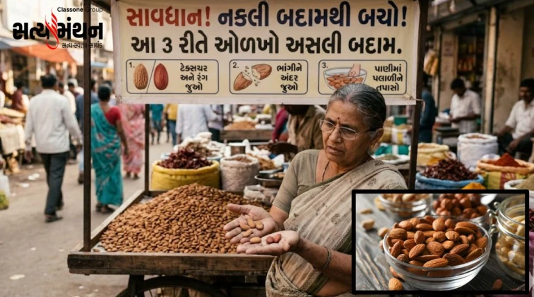 બજારમાં વધતી નકલી બદામની ચિંતા: અસલી બદામ ઓળખવાની સરળ અને અસરકારક રીતો